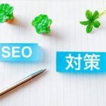 SEO対策